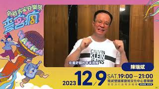 鋼琴演奏家陳瑞斌 Rueibin  Chen 瘋麥客 12月9日高雄衛武營音樂廳登場 ! 大家共下來寮 !