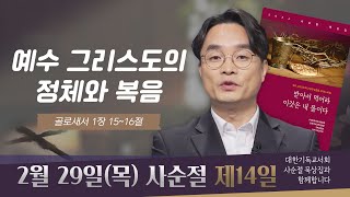 [사순절 묵상] 제14일 "예수 그리스도는 어떤 분인가" l 골로새서 1장 15~ 16절