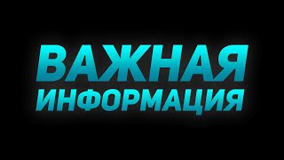 Важная Информация Для Подписчиков