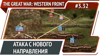 Восточный фланг / The Great War: Western Front: прохождение №3.32