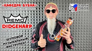 Didgeharp  - шумовой перкуссионный инструмент REMO