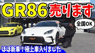 【GR86】ほぼ新車！極上車入りました｜LEALEで売ります