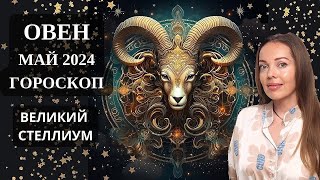 Овен - гороскоп на май 2024 года. Великий стеллиум или энергетический коктейль