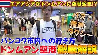 【タイ旅行者必見】ドンムアン空港からバンコク市内へSRTレッドラインを使って行ってみたら…