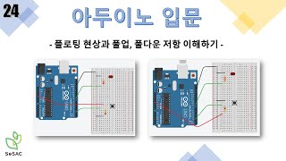 [24편] 플로팅 현상과 풀업 풀다운 저항 이해하기 | 아두이노 입문