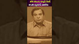 తొలి తెలుగు న్యూస్ రీడర్ శాంతి స్వరూప్ Rip 🙏#trending #viral #rip