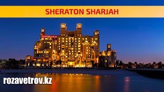 Обзор отеля Sheraton Sharjah 5* | Отели ОАЭ