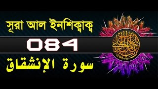 Surah Al-Inshiqaq with bangla translation - recited by mishari al afasy