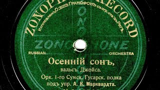 Оркестр Первого Сумского полка п/у Анатолия Марквардта - Осенний сон, 1912