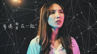 多遠都要在一起 | 宣妮Shanie & 歐森Orson Cover (原唱/鄧紫棋) | 時光音樂Time Music