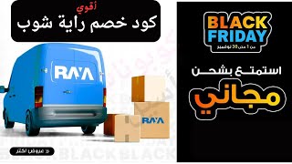 كود خصم راية شوب 2024 | كوبون راية شوب 80% | coupon rayashop