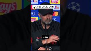 " ماذا تقصد يا كلوب؟! " | اول ظهور بعد المباراة ورسالته لريال مدريد 😤😤🤫