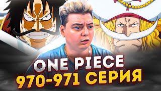 One Piece КЛЮЧ К СВОБОДЕ Ван-Пис 970-971 серия | Реакция на аниме