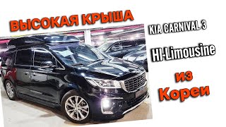 Kia Carnival 3 Hi-Limousine VIP высокая крыша 7 мест 2019