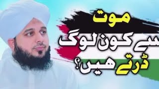 موت سے کون لوگ ڈرتے ہیں؟//اجمل رضا قادری صاحب کا بیان لازمی سنیں