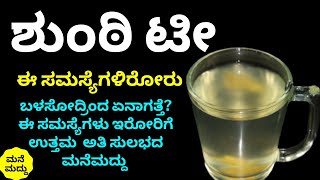 ಕೇವಲ 1 ಲೋಟ ಇದನ್ನು ಕುಡಿದು ನೋಡಿ ಈ ಎಲ್ಲಾ ಸಮಸ್ಯೆಗಳಿಗೆ ರಾಮಬಾಣ| Healthy Natural Ginger Tea | Natural Drink