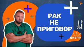 ДМИТРИЙ САВЕНКОВ I ХИРУРГ-ОНКОЛОГ I ДНЕПР