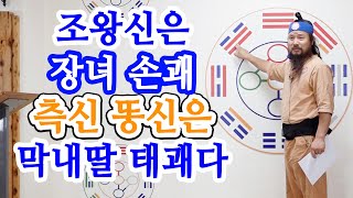 [유교약사생불사 1328강] 조왕신은 장녀 손괘 측신 똥신은 막내딸 태괘다.