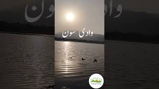 Uchhali Lake, Soon Valley, Khushab, Punjab #shorts #youtubeshorts #soon #travel #valley #soonvalley