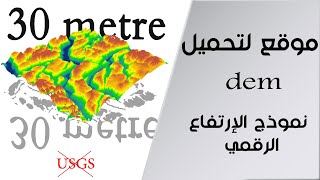 كيفية تحميل نموذج الإرتفاع الرقمي SRTM DEM  بدقة 30 متر دون فتح حساب في الموقع