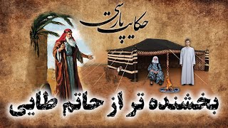 حکایت پارسی: داستان بخشنده تر از حاتم طایی | داستان های فارسی قدیمی