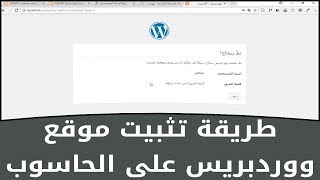 طريقة تثبيت موقع ووردبريس على جهاز الكومبيوتر  [ Xampp ]