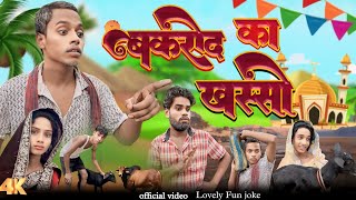 BAKRID KA KHASSI | बकरीद का खस्सी | surjapuri Hindi comedy video 2024 | Lovely fun joke | LFJ