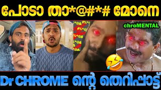 Mallu Traveler നും Chrome ന്‍റെ തെറിയഭിഷേകം! Dr Chromental troll malayalam Secret agent issue