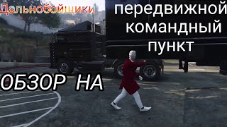 Обзор на Передвижной командный пункт GTA 5 online