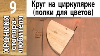 Круг на циркулярке (угловые полки для цветов)