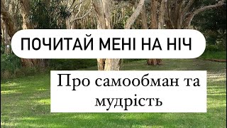 Про самообман та мудрість. Рубрика «Почитай мені на ніч».