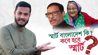 স্মার্ট বাংলাদেশ কি? উবায়দুল কাদের | সুফিয়ান বিন এনাম।