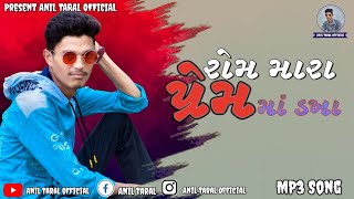 Rom Mara Prem Mo // Dkha રોમ મારા પ્રેમ માં ડખો Super Remix Gujarati Song 2020