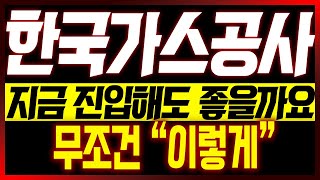 [한국가스공사 주가전망] 지금 진입해도 좋을까요?? 무조건 "이렇게"!!