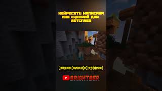 ➤ МНОЙ УПРАВЛЯЕТ НЕЙРОСЕТЬ - MINECRAFT SHORTS