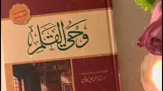 اقتباس_من_كتاب_وحي_القلم #