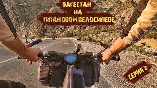 Дагестан на титановом велосипеде #2 /Встретил попутчика на электро-велосипеде/ Устал от машин