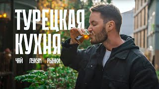 АДСКИ острый суп с глазами барана и фаршированные кишки | Фуд-блог из Стамбула