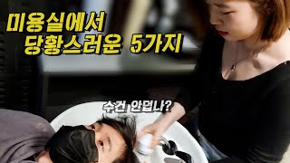 미용실가면 당황스러운 5가지 (대처방법 포함)