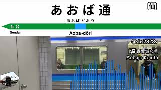 [JR East] Aobadori Station Departure Melody // "青葉城恋唄" Aobajo Koiuta