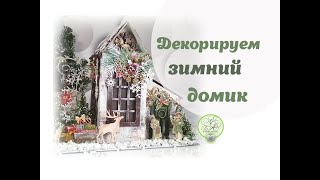 Декорирование зимнего домика / Скрапбукинг мастер-класс