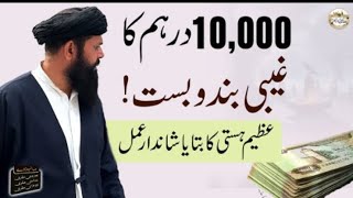 10,000 Dirham ka Ghaibi bandobast || Protection from jinn