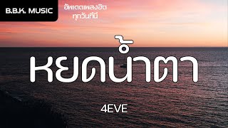 เนื้อเพลง | หยดน้ำตา ( TEARS ) - 4EVE