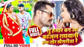 #Video ~ तू हमर बनजा #Kajal Raghwani हम तोर #Khesariya रे ~ #kaku_balamua ~ Hum Tor #Khesari Re