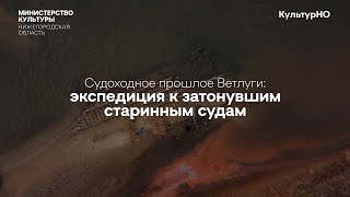 Экспедиция к затонувшим судам на Ветлуге: малая коломенка и корабль, аналога которому нет!