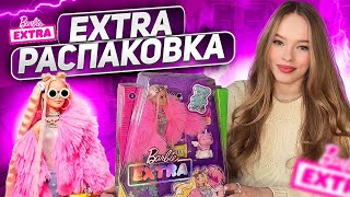 ГЛАМУРНАЯ РАСПАКОВКА BARBIE EXTRA 💅