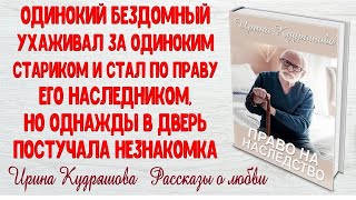 ПРАВО НА НАСЛЕДСТВО  Новый рассказ  Ирина Кудряшова  Интересно и поучительно