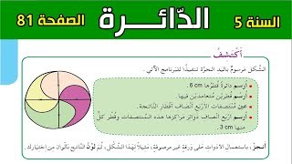 الدائرة الصفحة 81 السنة الخامسة ابتدائي