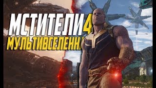 МСТИТЕЛИ 4: МУЛЬТИВСЕЛЕННАЯ. Готов ли ты принять другую реальность?!