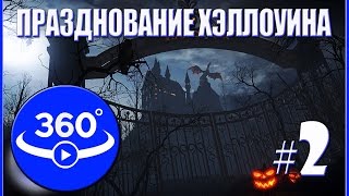 Празднование Хэллоуина. Панорамное видео (360˚).